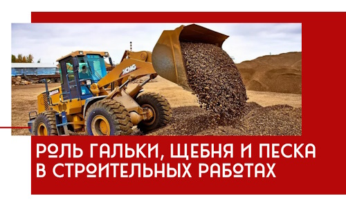Роль гальки, щебня и песка в строительных работах в Реже
