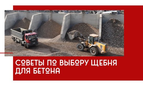 Советы по выбору щебня для бетона в Реже