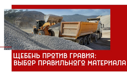 Щебень против гравия: выбор материала для строительных нужд в Реже